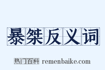 暴桀反义词是什么意思的图片
